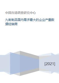 國內(nèi)九制制品需求與龍頭企業(yè)產(chǎn)量數(shù)據(jù)分析